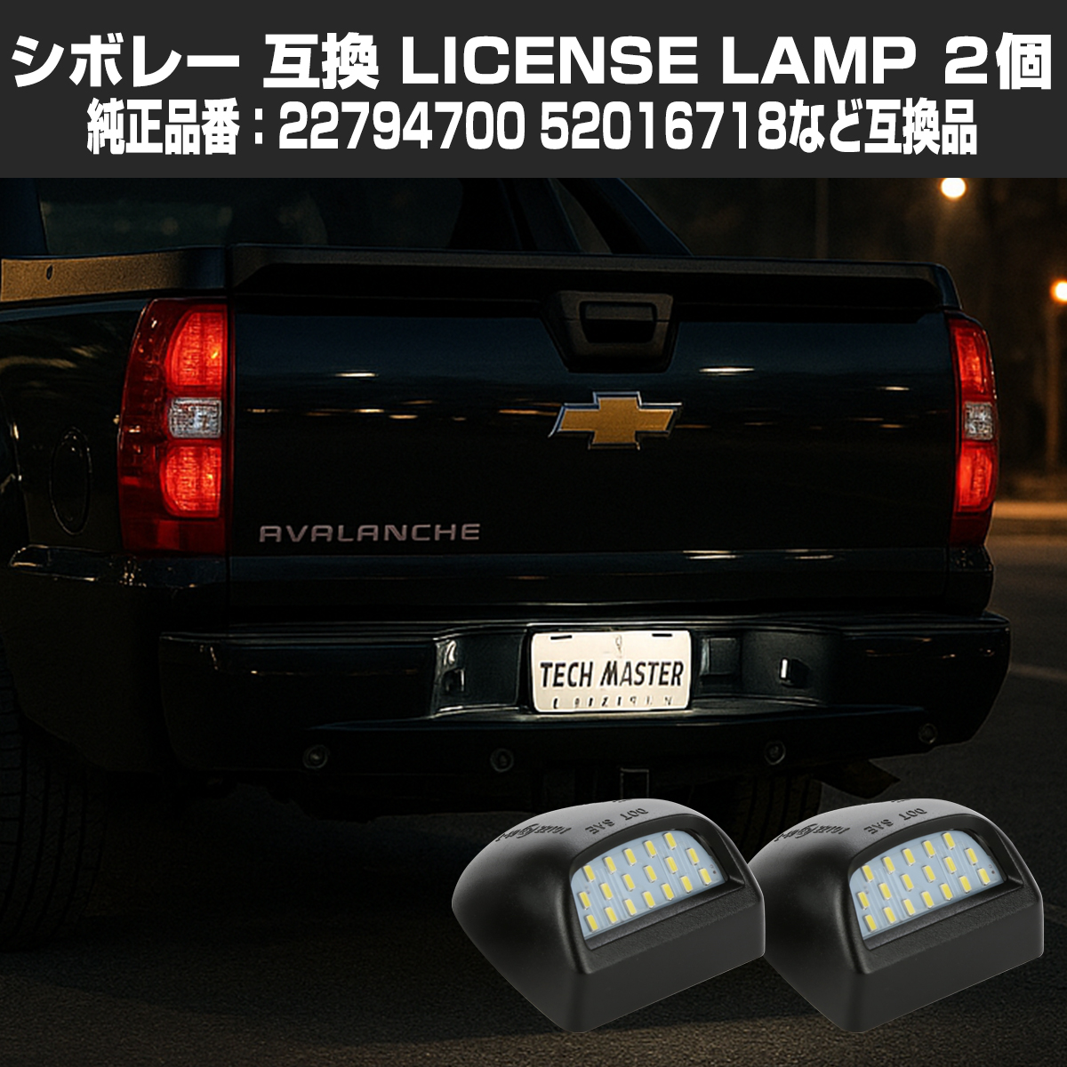 LED ライセンスランプ アバランチ シルバラード サバーバン タホ ナンバー灯 シボレー 互換品 22794700 RZ453 | シボレー