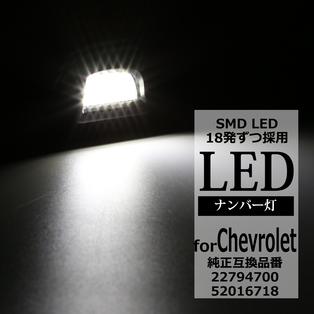 LED ライセンスランプ アバランチ シルバラード サバーバン タホ ナンバー灯 シボレー 互換品 22794700 RZ453 | シボレー | 04