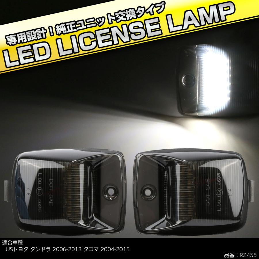 LED ライセンスランプ XK50系 タンドラ 2006-2013 タコマ 2004-2015 ナンバー灯 US トヨタ 互換品 81270-0C021 RZ455 | トヨタ | 01