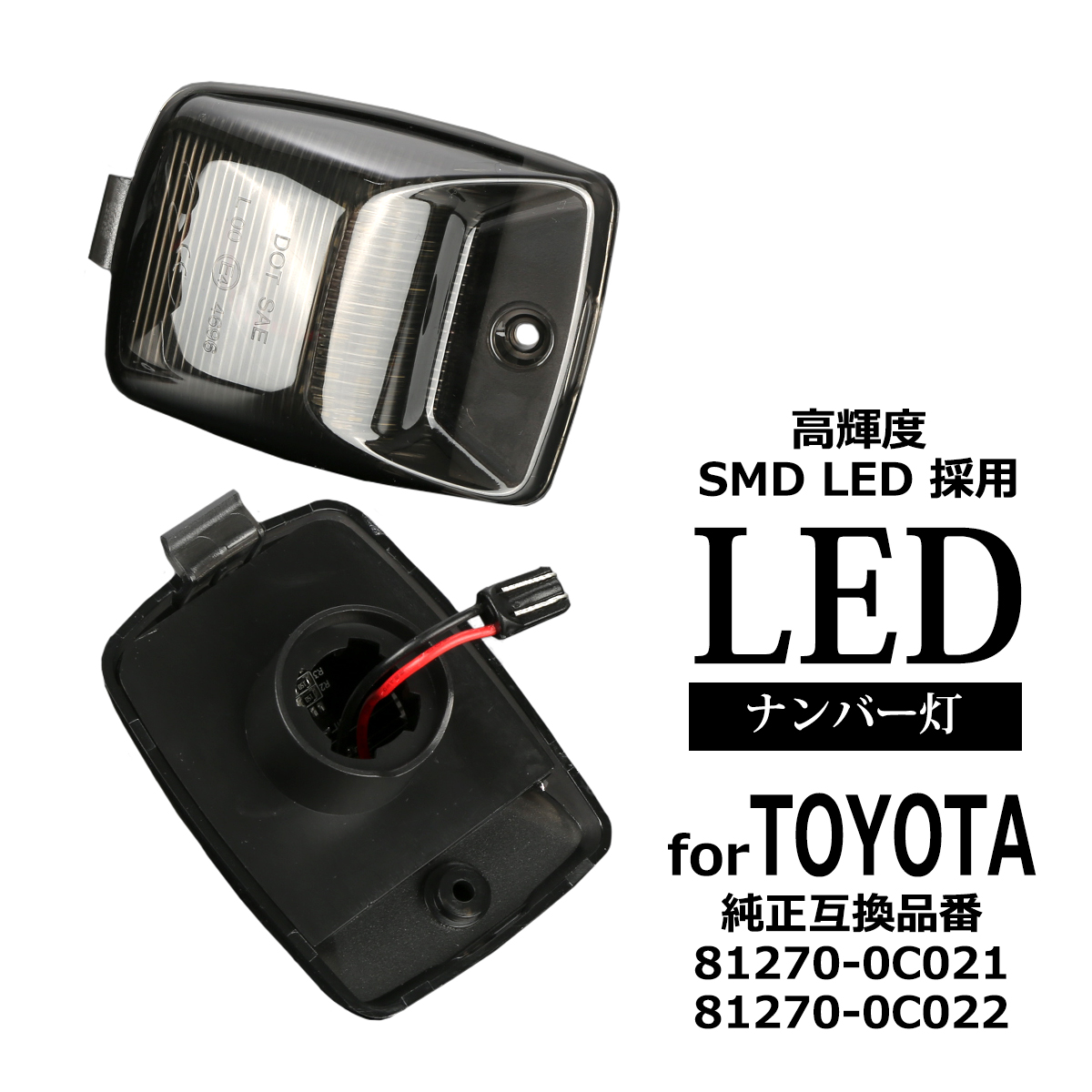 LED ライセンスランプ XK50系 タンドラ 2006-2013 タコマ 2004-2015 ナンバー灯 US トヨタ 互換品 81270-0C021 RZ455 | トヨタ