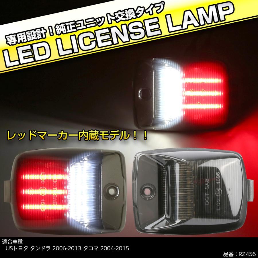 LED ライセンスランプ XK50系 タンドラ 2006-2013 タコマ 2004-2015 レッドマーカー付 ナンバー灯 US トヨタ 互換品 81270-0C021 RZ456 | トヨタ | 01