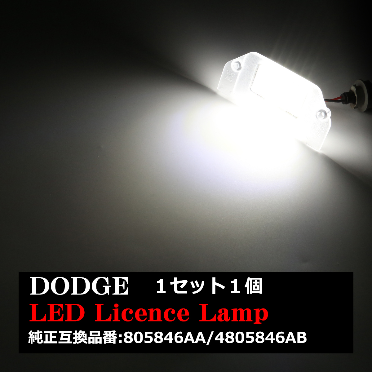 日本製 LED ライセンス ナンバー 適用: ダッジ チャージャー