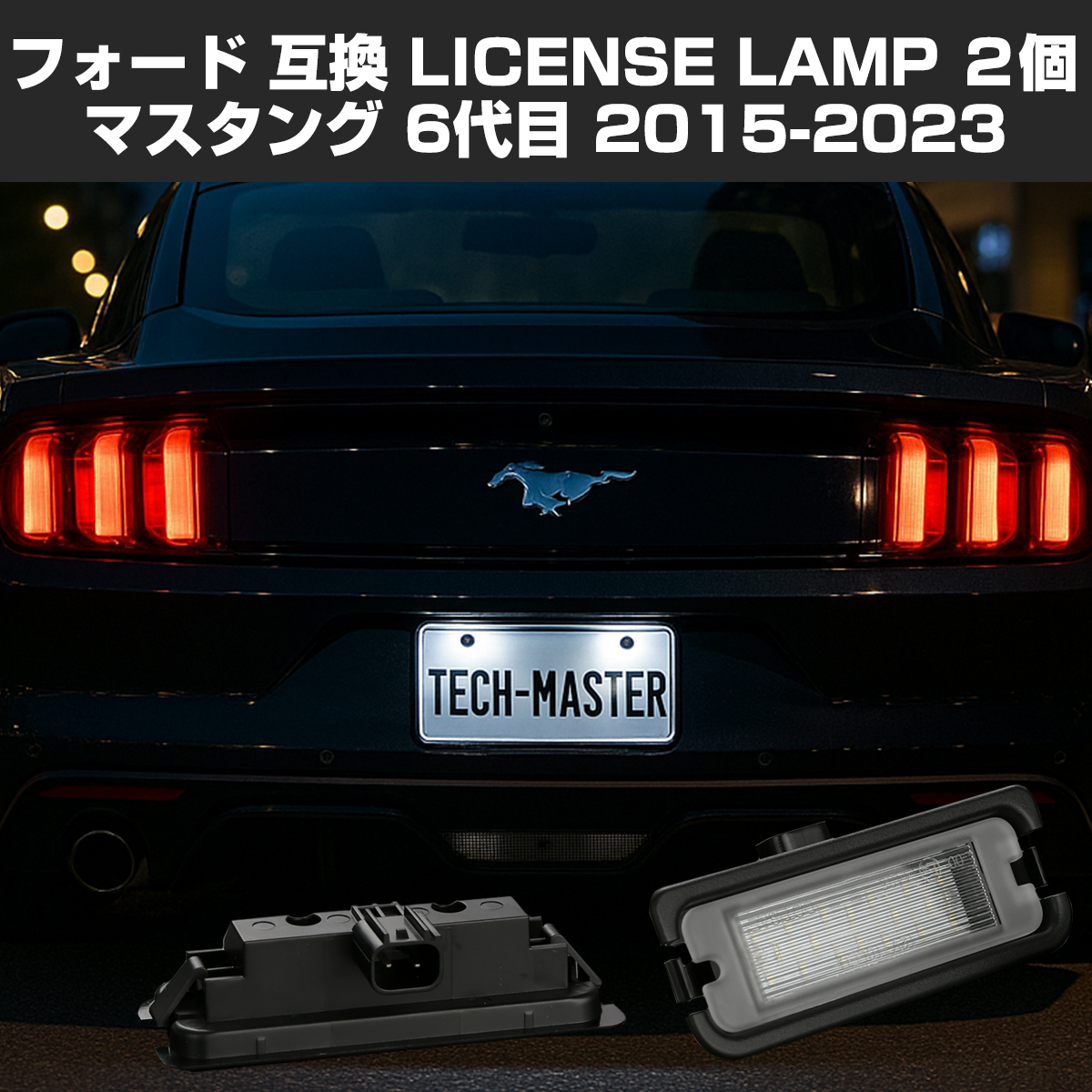 LED ライセンスランプ マスタング 2015-2023 6代目 ナンバー灯 フォード 互換品 FR3Z-13550-A RZ459 | フォード