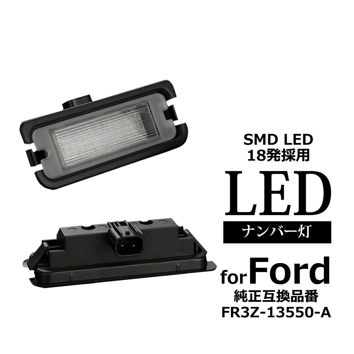 LED ライセンスランプ マスタング 2015-2023 6代目 ナンバー灯 フォード 互換品 FR3Z-13550-A RZ459 | フォード | 04