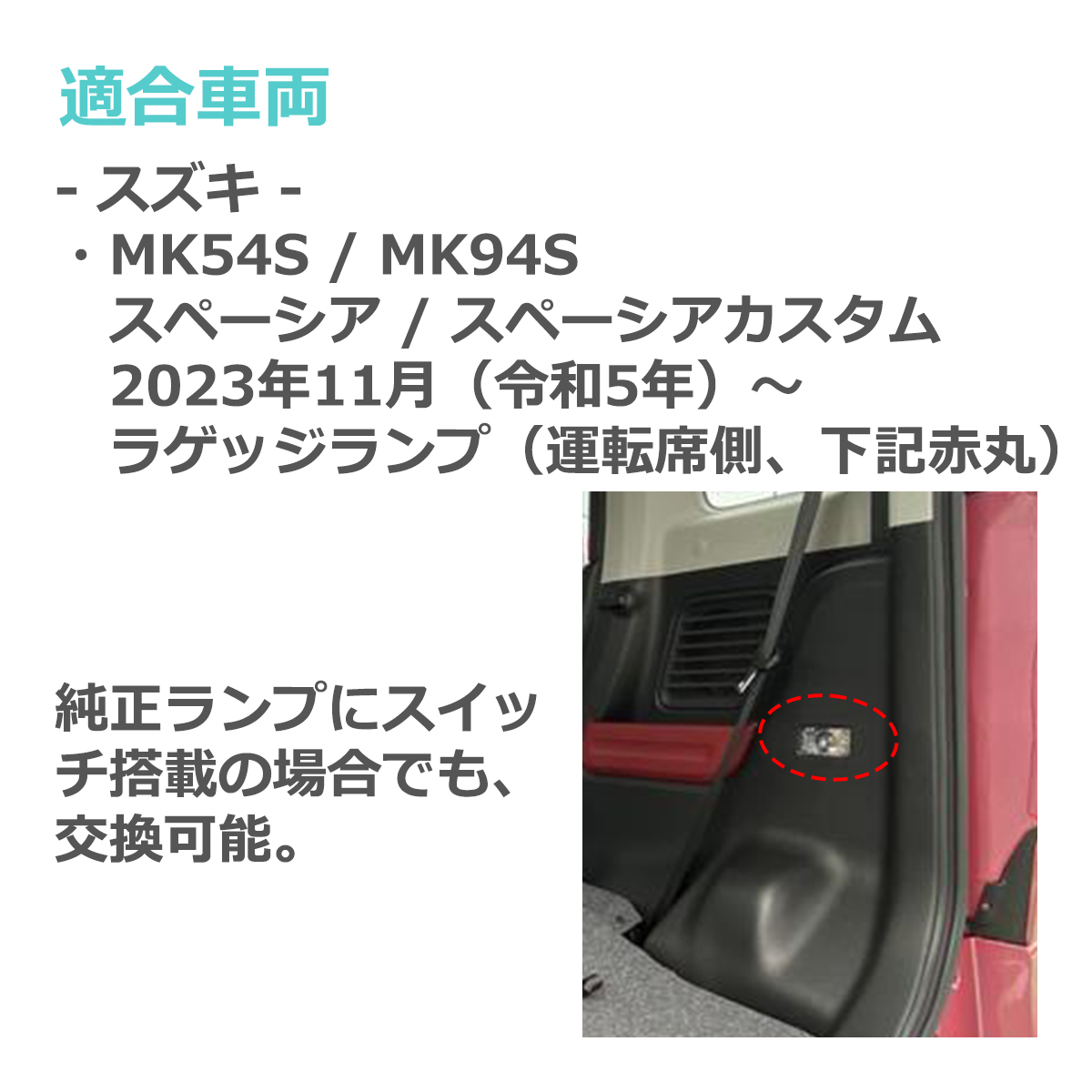 LEDラゲッジランプ MK54S MK94S スペーシア ルームランプ スペーシアカスタム 純正ユニット交換 ドア連動 RZ461 | スペーシア | 04
