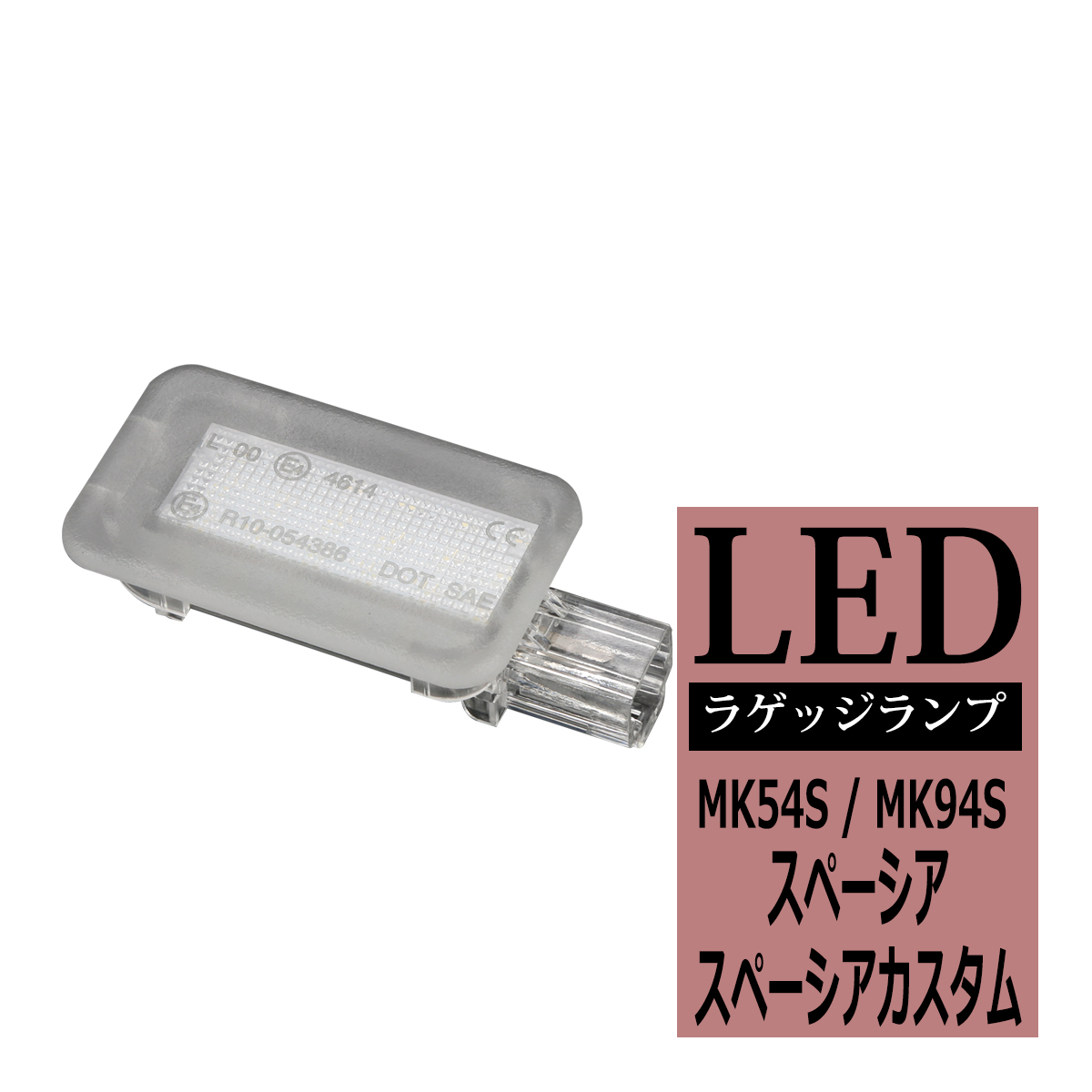 LEDラゲッジランプ MK54S MK94S スペーシア ルームランプ スペーシアカスタム 純正ユニット交換 ドア連動 RZ461 | スペーシア