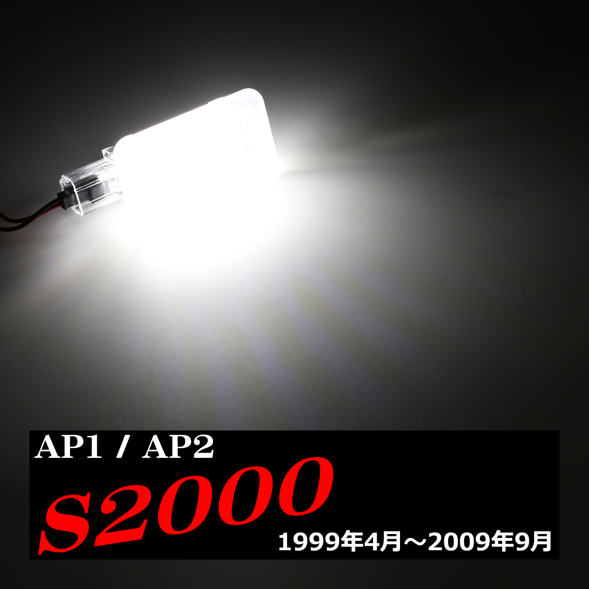 ホンダ（HONDA） LEDラゲッジランプ AP1 AP2 S2000 ルームランプ 純正