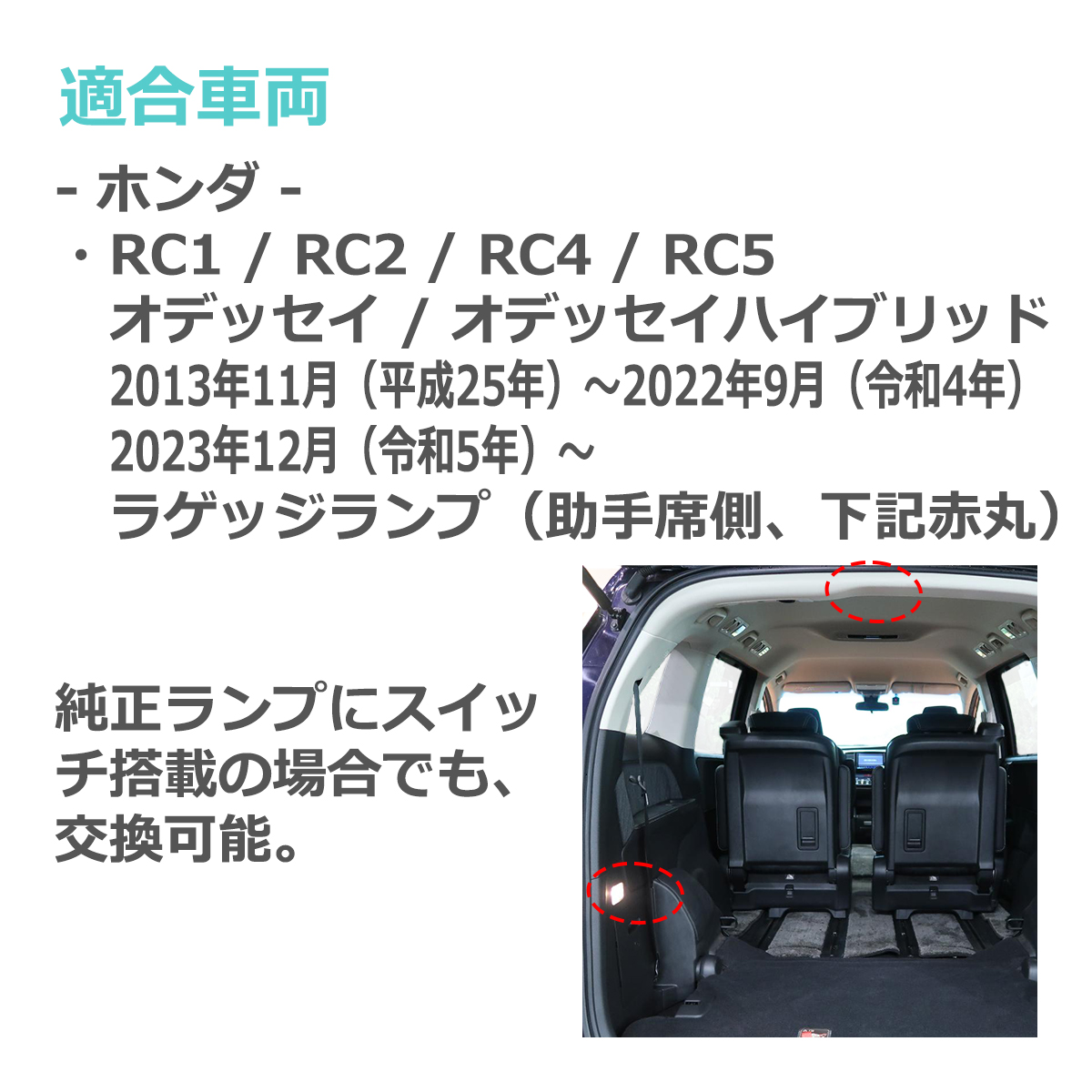 LEDラゲッジランプ RC1 RC2 RC4 RC5 オデッセイ ルームランプ 純正ユニット交換 オデッセイハイブリッド ドア連動 RZ461 :  rz461-12 : TECH-MASTER - 通販 - Yahoo!ショッピング