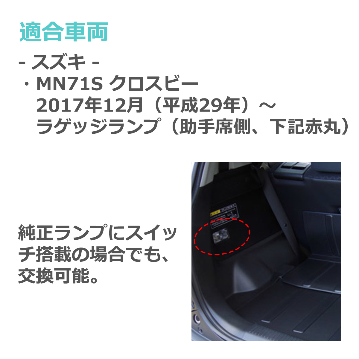 LEDラゲッジランプ クロスビー MN71S MND1S ルームランプ 純正ユニット交換 ドア連動 RZ461 | クロスビー | 04