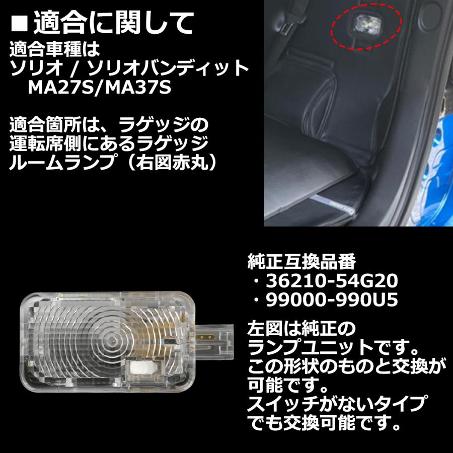 LEDラゲッジランプ MAD7S ソリオ ルームランプ MA27S MA37S MA47S 純正ユニット交換 ドア連動 RZ461 | ソリオ | 01