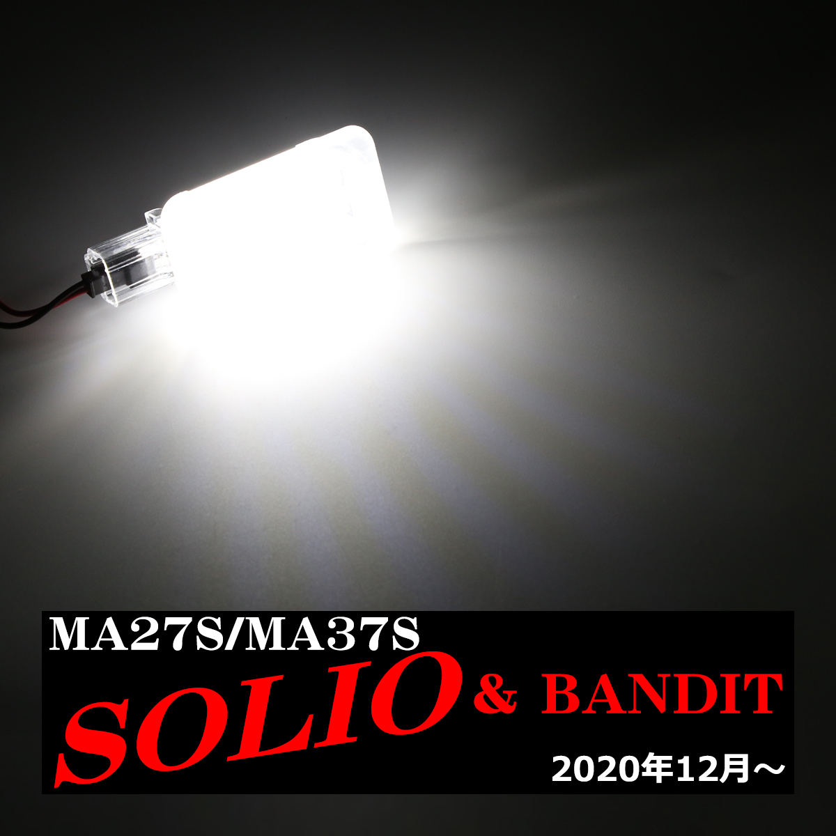 LEDラゲッジランプ MAD7S ソリオ ルームランプ MA27S MA37S MA47S 純正ユニット交換 ドア連動 RZ461 | ソリオ | 03