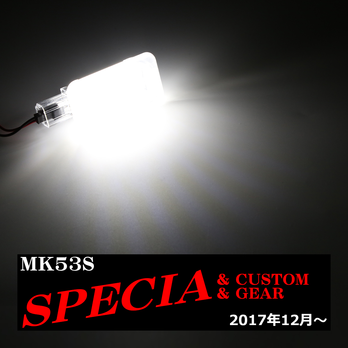 スペーシア LEDラゲッジランプ MK53S ルームランプ カスタム ギアも可