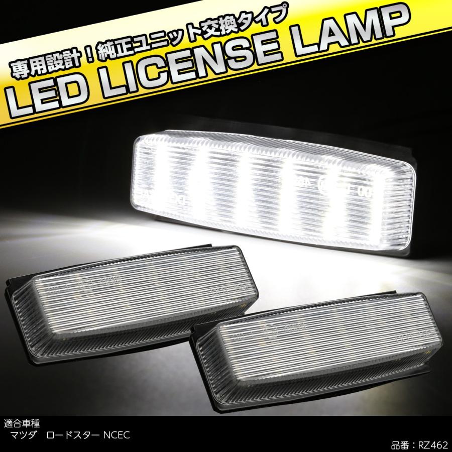 LED ライセンスランプ NC系 ロードスター NCEC 純正ユニット交換 ナンバー灯 RZ462｜tech