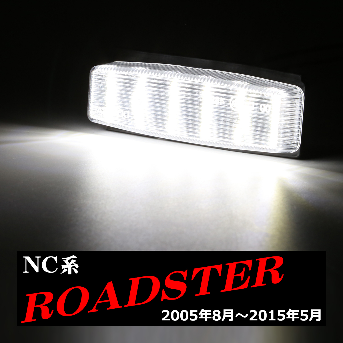 LED ライセンスランプ NC系 ロードスター NCEC 純正ユニット交換 ナンバー灯 RZ462｜tech｜05