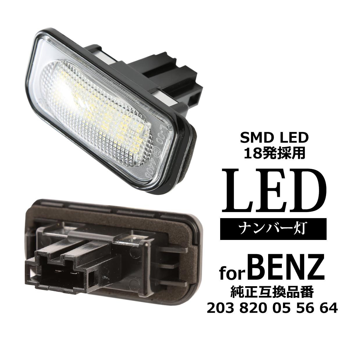 LED ライセンスランプ W203 C209 A209 R230 C199 ナンバー灯 ベンツ 互換品 A203820055664 RZ464 | Mercedes-Benz