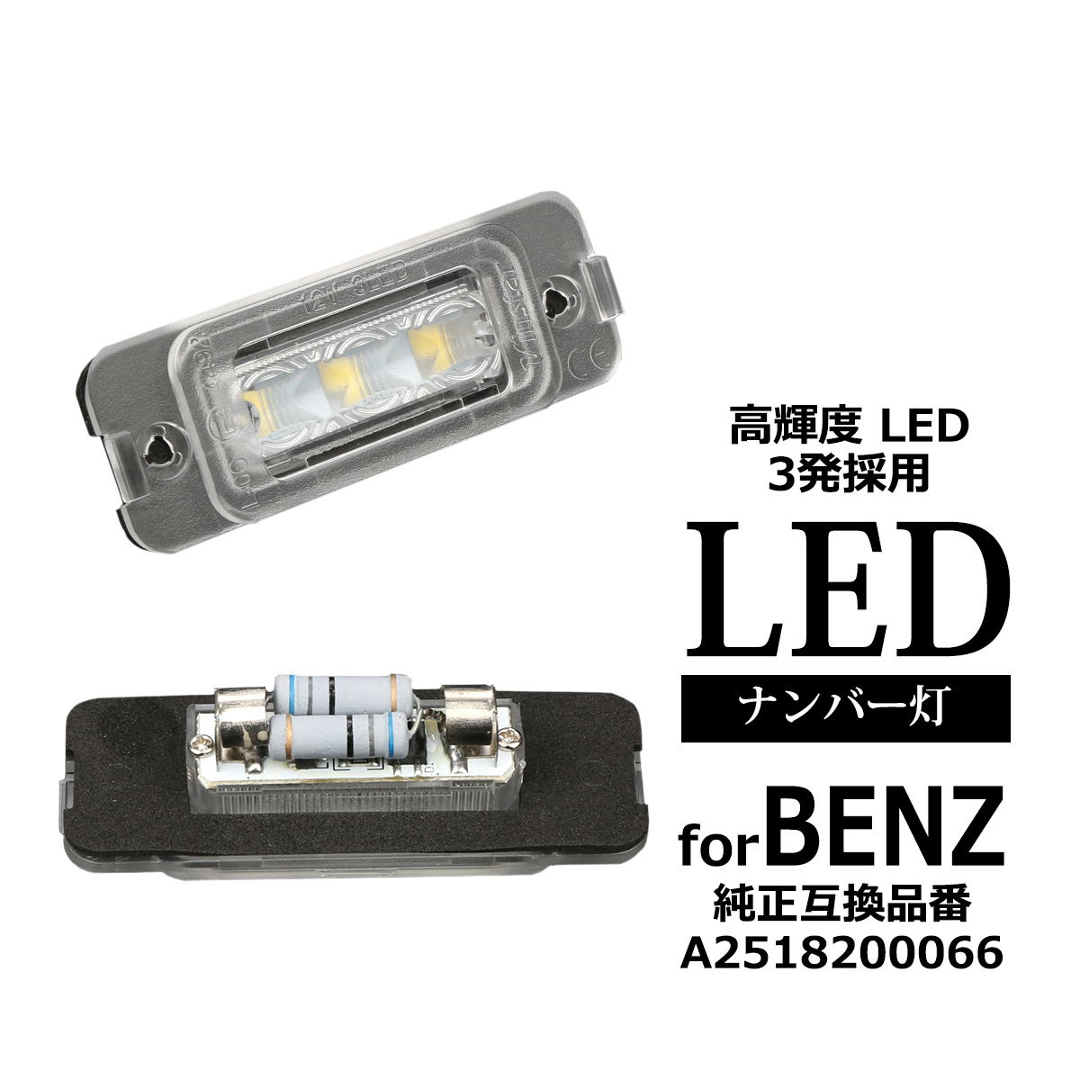 LED ライセンスランプ W164 X164 W251 ナンバー灯 ベンツ 互換品番 A2518200066 RZ465 | Mercedes-Benz