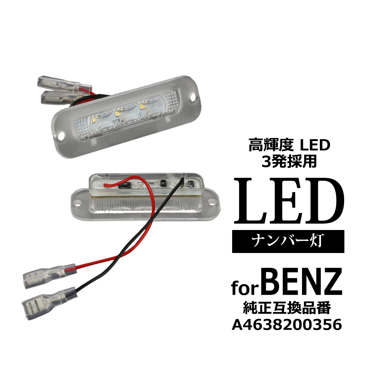 LED ライセンスランプ ベンツ Gクラス W463 G320 G500 G550 G55