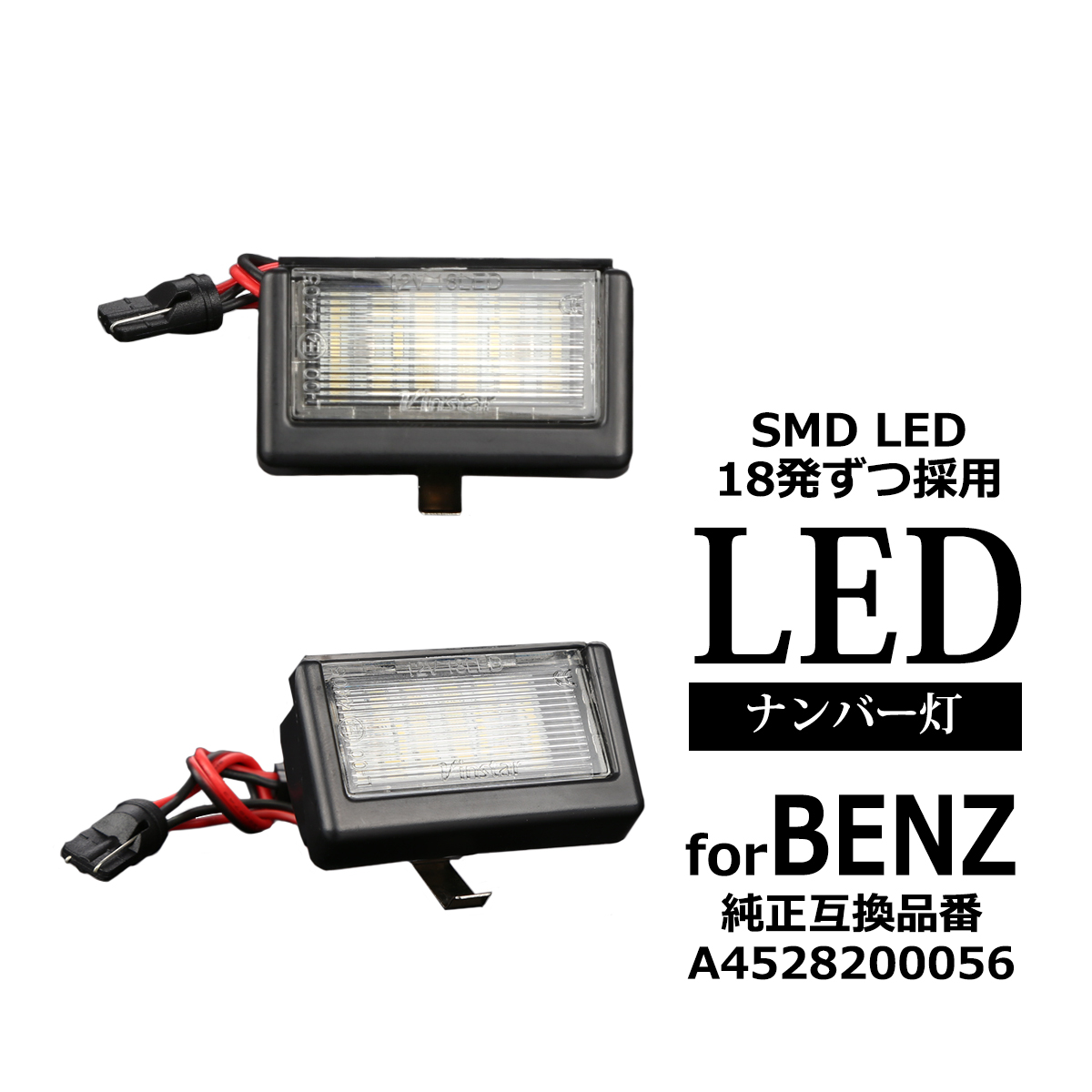 LED ライセンスランプ X164 W164 リアゲートスペアタイヤ搭載車 ナンバー灯 ベンツ 互換品 A4528200056 RZ467 | Mercedes-Benz