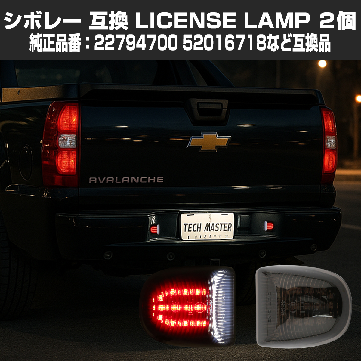 LED ライセンスランプ アバランチ シルバラード サバーバン タホ ナンバー灯 レッドマーカー付 シボレー 互換品 22794700 RZ468 | シボレー