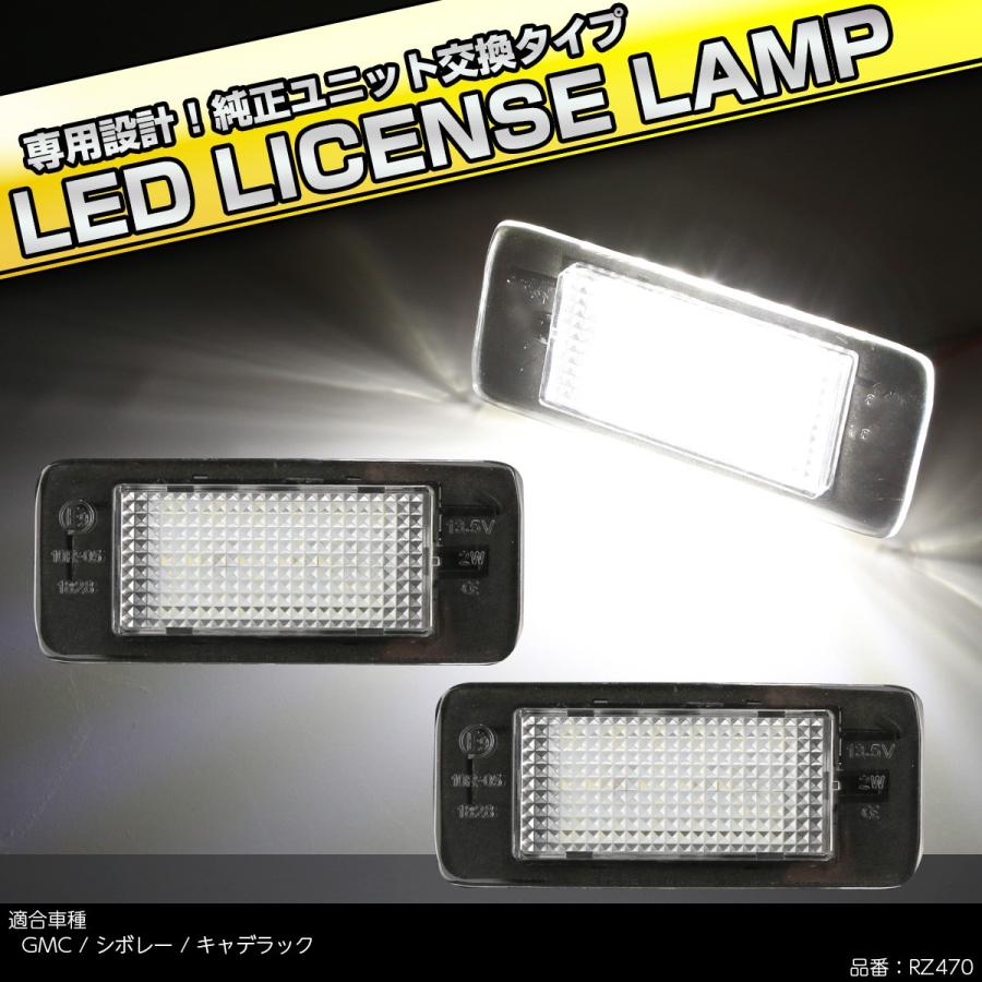 LED ライセンスランプ キャデラック エスカレード ESV EXT ATS 2015- ナンバー灯 6500K ホワイト キャンセラー付き RZ470