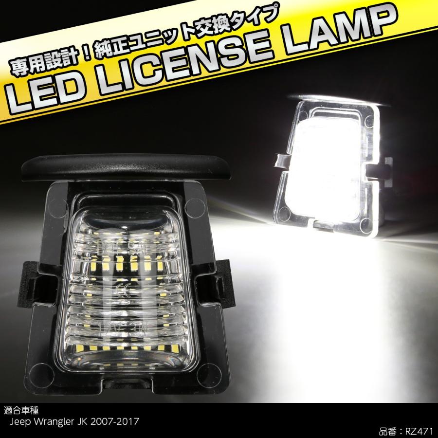 LED ライセンスランプ ジープ ラングラー JK Jeep Wrangler 純正