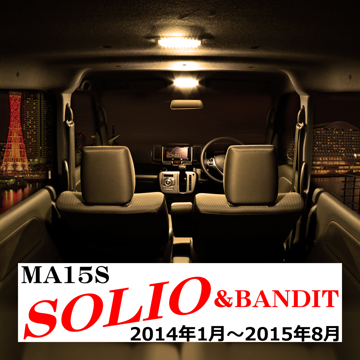 電球色 ソリオ LEDルームランプ MA15S ソリオバンディット ウォームホワイト 車種専用設計 後期 2014.1〜 スズキ RZ476 | ソリオ | 09
