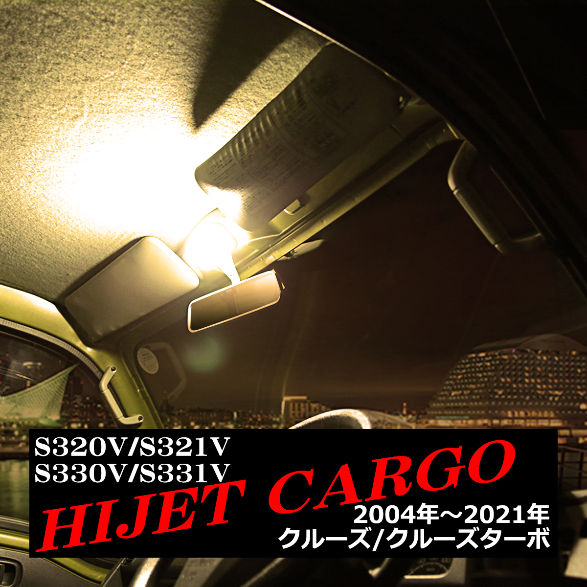 電球色 ハイゼット カーゴ LEDルームランプ S320V S321V S330V S331V クルーズ ウォームホワイト 車種専用設計 ダイハツ RZ480 | ハイゼット | 07