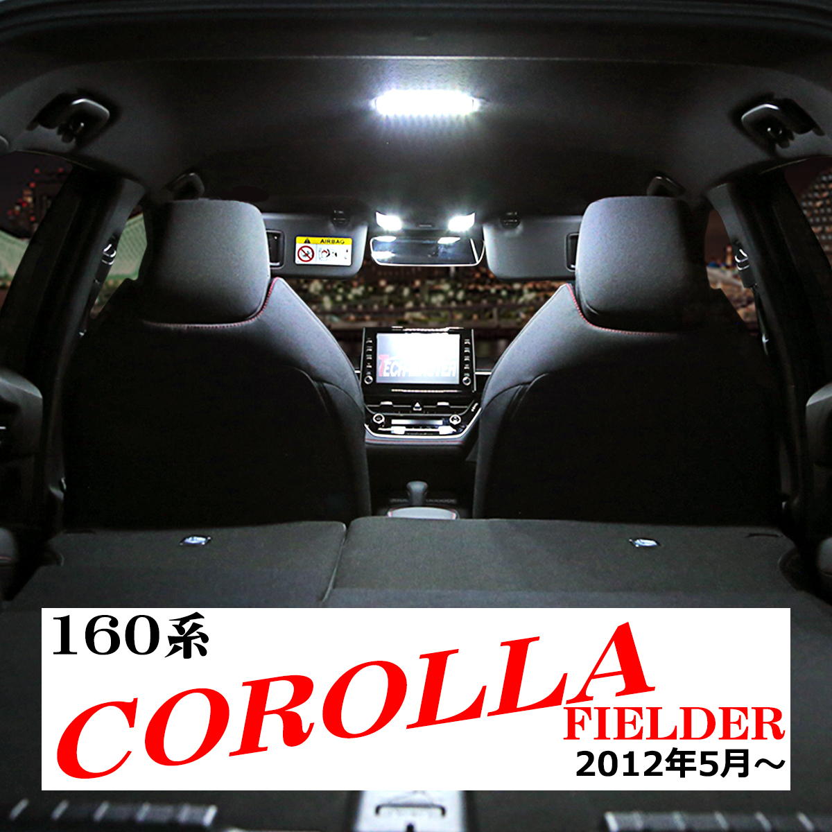 爆光 LEDルームランプ 160系 カローラフィールダー E16# ホワイト トヨタ RZ487 | カローラ | 08