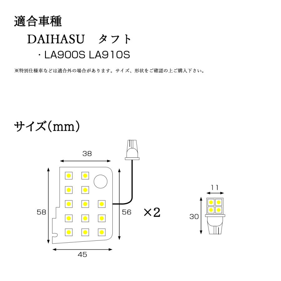 LEDルームランプ タフト LA900S LA910S ホワイト LED 室内灯 車種別専用設計 RZ493 | ダイハツ | 05