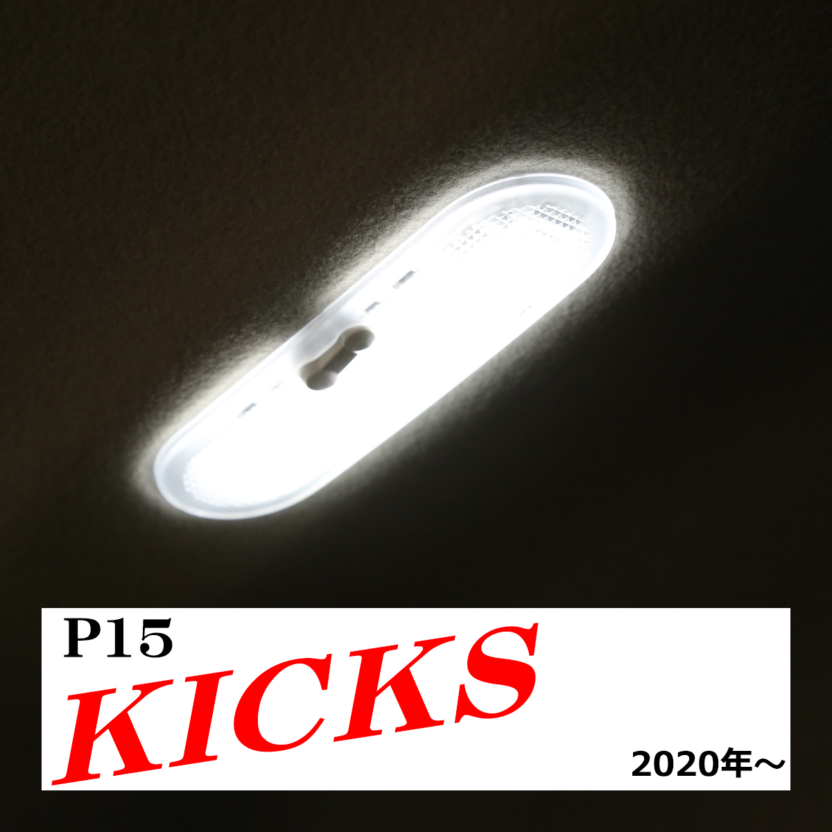 爆光 キックス LEDルームランプ P15 KICKS ニッサン ホワイト RZ495 | 日産 | 08