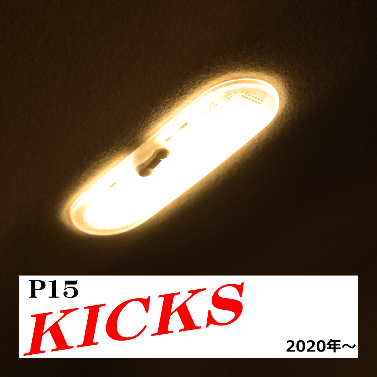 電球色 キックス LEDルームランプ P15 KICKS ニッサン ウォームホワイト RZ496 | 日産 | 08