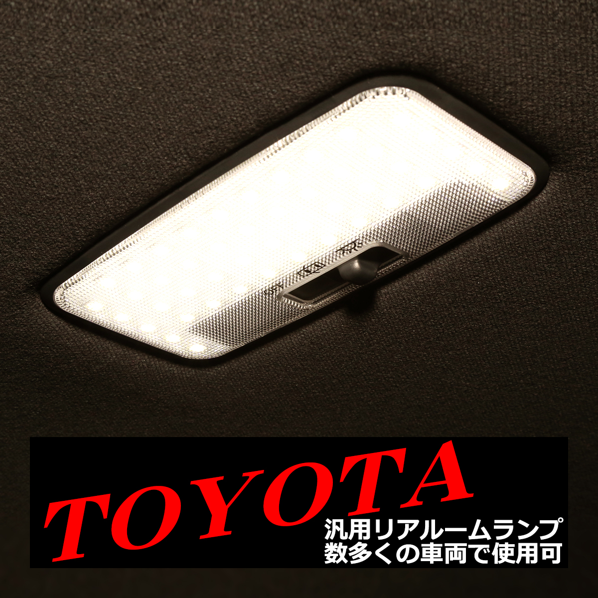 爆光 トヨタ リア ルームランプ SMD LED ホワイト 室内灯 保守パーツ RZ501 | トヨタ | 06
