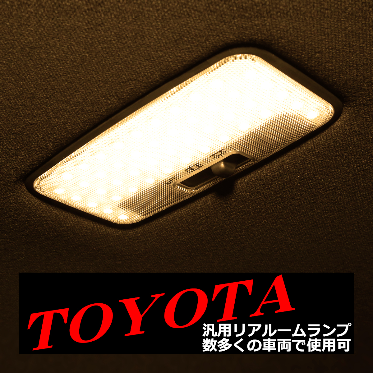 電球色 トヨタ リア ルームランプ SMD LED ウォームホワイト 室内灯 保守パーツ RZ502 | トヨタ | 06
