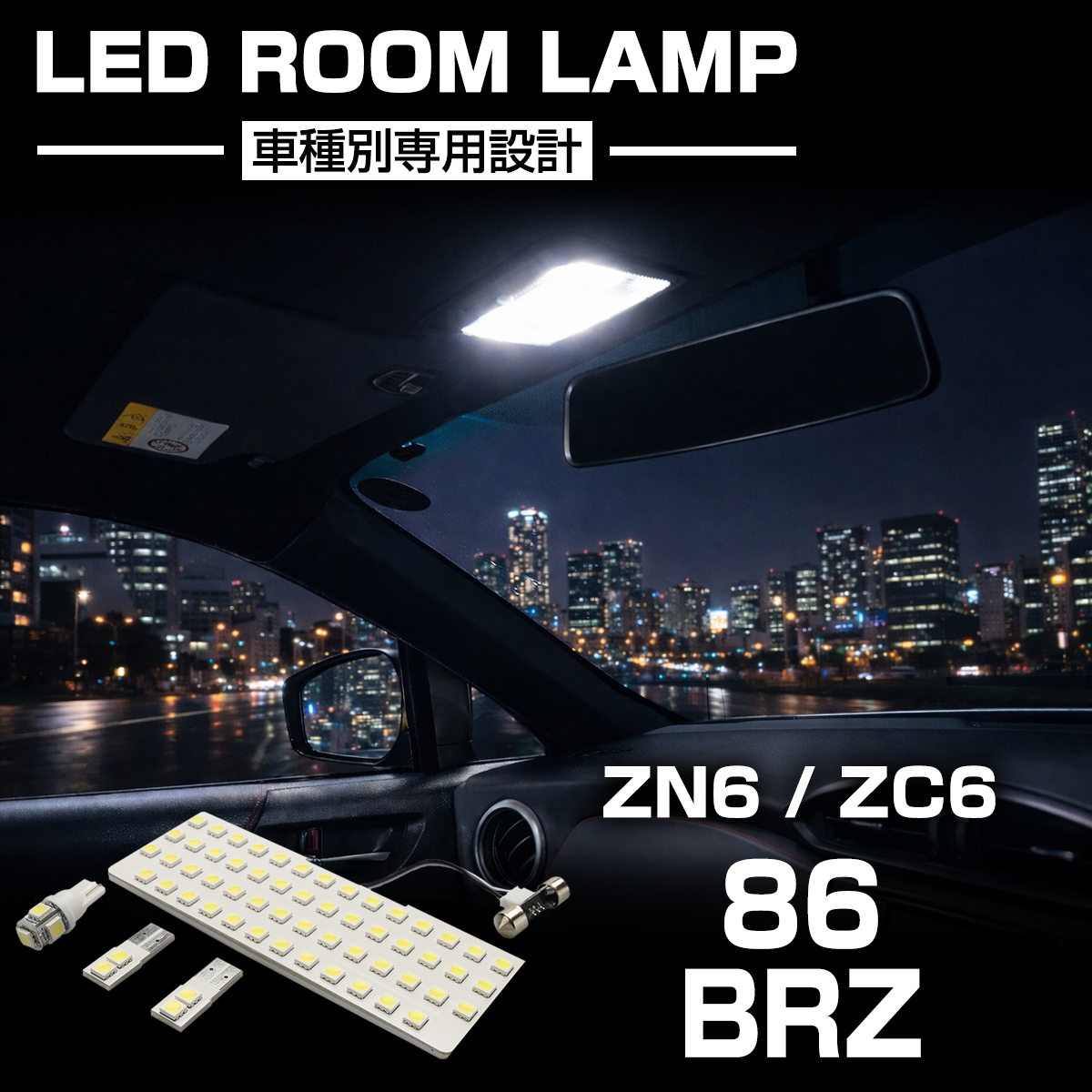 爆光 86 BRZ LEDルームランプ ZN6 ZC6 トヨタ スバル ホワイト RZ507 | 86