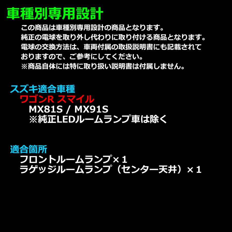 ワゴンR スマイル LED ルームランプ MX81S/MX91S 爆光LED ホワイト 車種専用設計 SMILE スズキ RZ509 | ワゴンR | 01