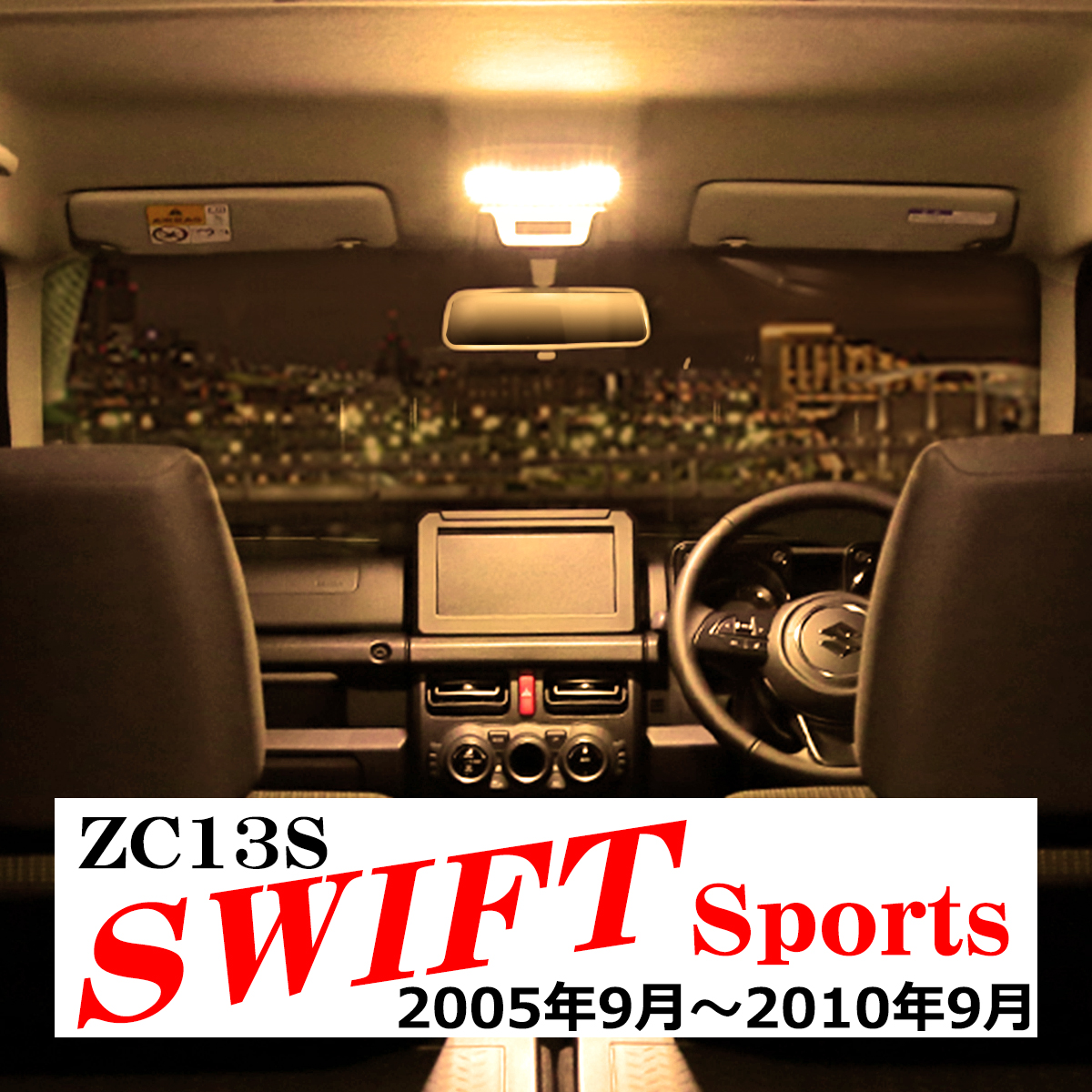電球色 ZC31S スイフトスポーツ LEDルームランプ ウォームホワイト 車種専用設計 スズキ RZ514｜tech｜05