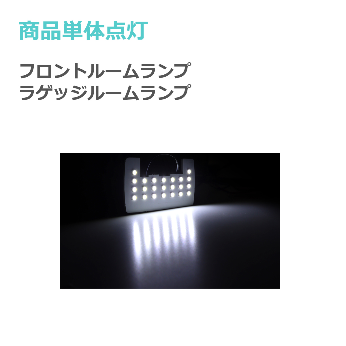 ハイゼットカーゴ LED ルームランプセット S700V S710V ホワイト 車種専用設計 ダイハツ スマートインナーミラー 搭載車用 RZ517 | ハイゼット | 05