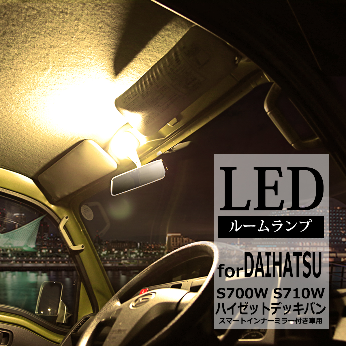 電球色  ハイゼットデッキバン LEDルームランプ S700W S710W ウォームホワイト 車種専用設計 ダイハツ RZ522 | ハイゼット