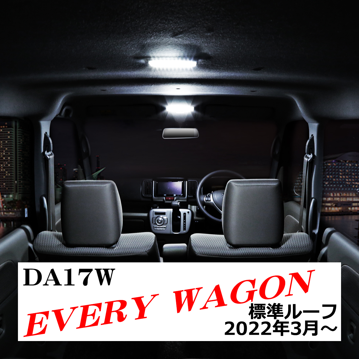 爆光 エブリイ ワゴン ルームランプ 標準ルーフ DA17W LED ホワイト 2022年3月〜 エヴリィ スズキ RZ523 | エブリイワゴン | 07