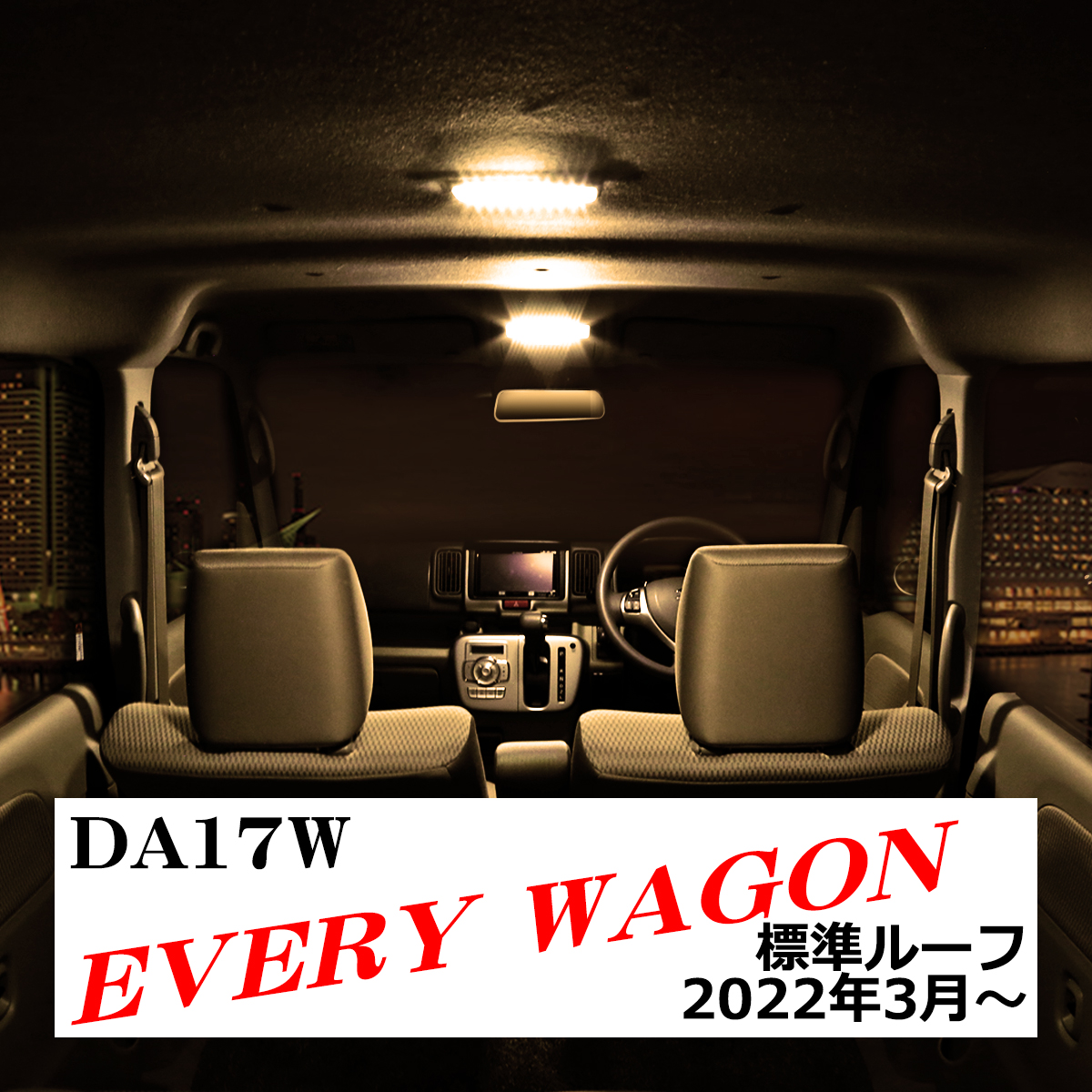 電球色 エブリイ ワゴン ルームランプ 標準ルーフ DA17W LED ウォームホワイト 2022年3月〜 エヴリィ スズキ RZ524 | エブリイワゴン | 07