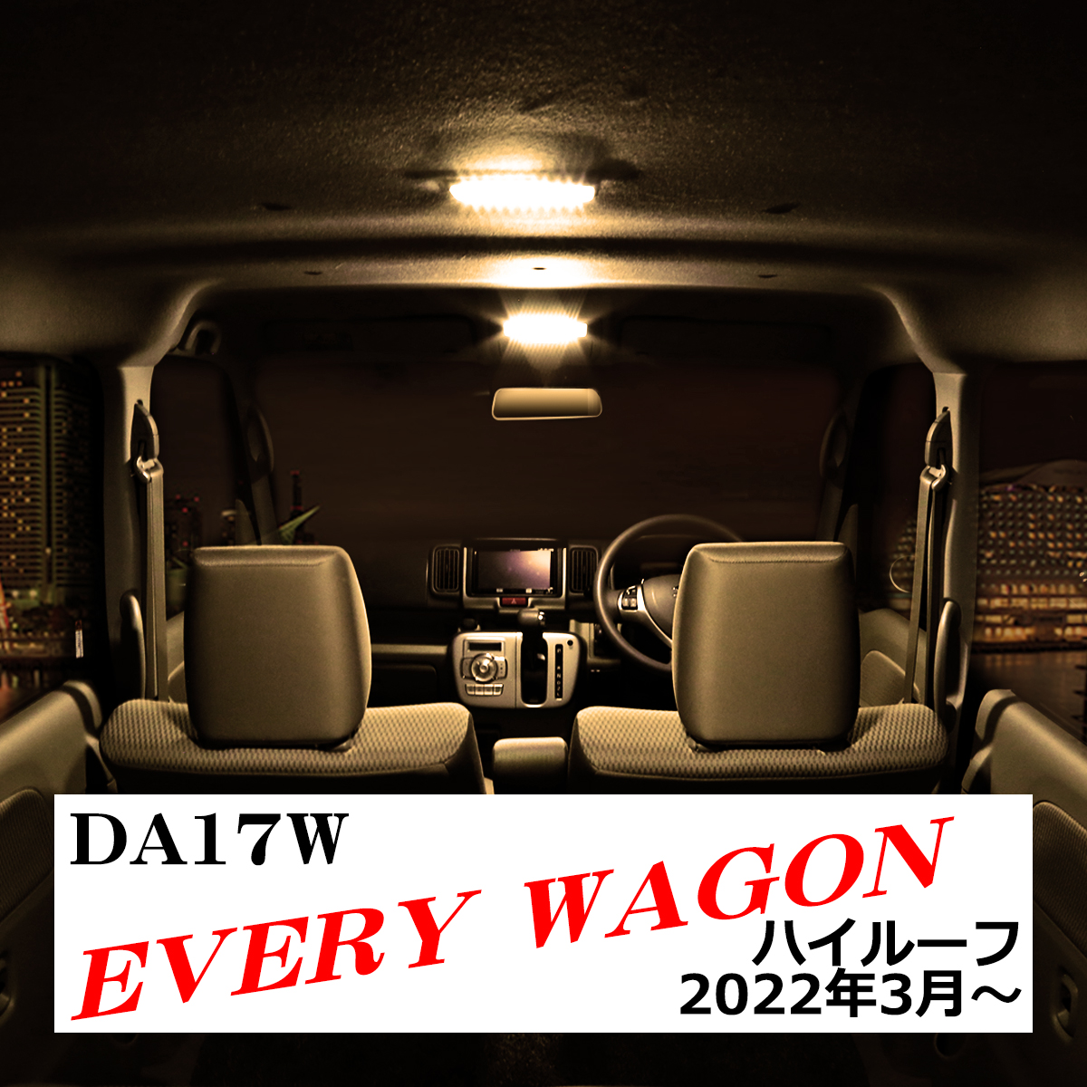 エブリイワゴン DA17W LED ルームランプ ハイルーフ ウォームホワイト 令和4年3月〜 エヴリィ スズキ RZ526 | エブリイワゴン | 08