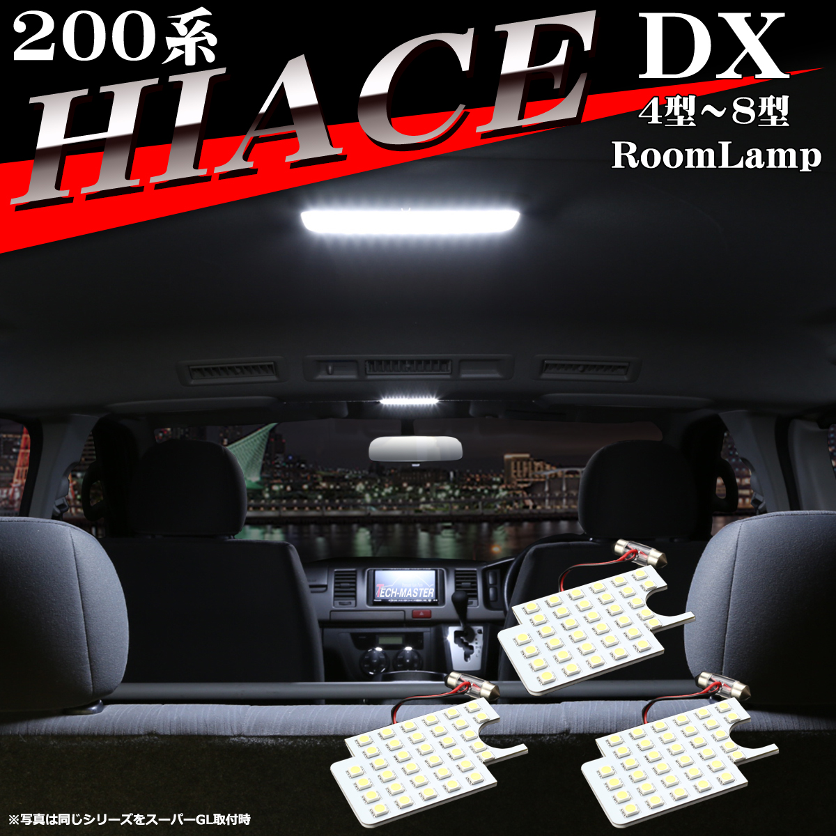 爆光 200系 ハイエース LEDルームランプ DX 4型 5型 6型 7型 8型 ホワイト RZ531｜tech