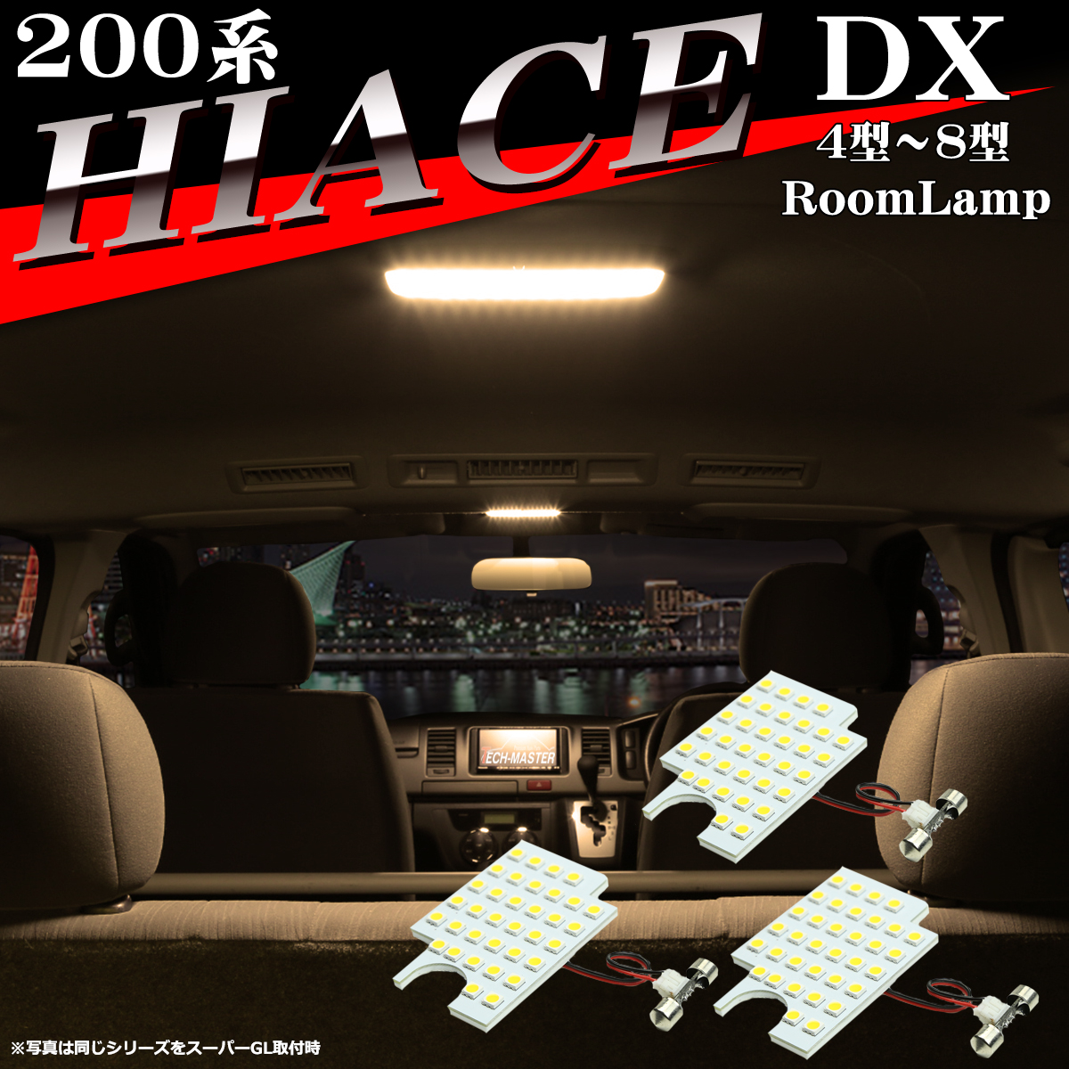 電球色 200系 ハイエース LEDルームランプ DX 4型 5型 6型 7型 8型 ウォームホワイト RZ532｜tech