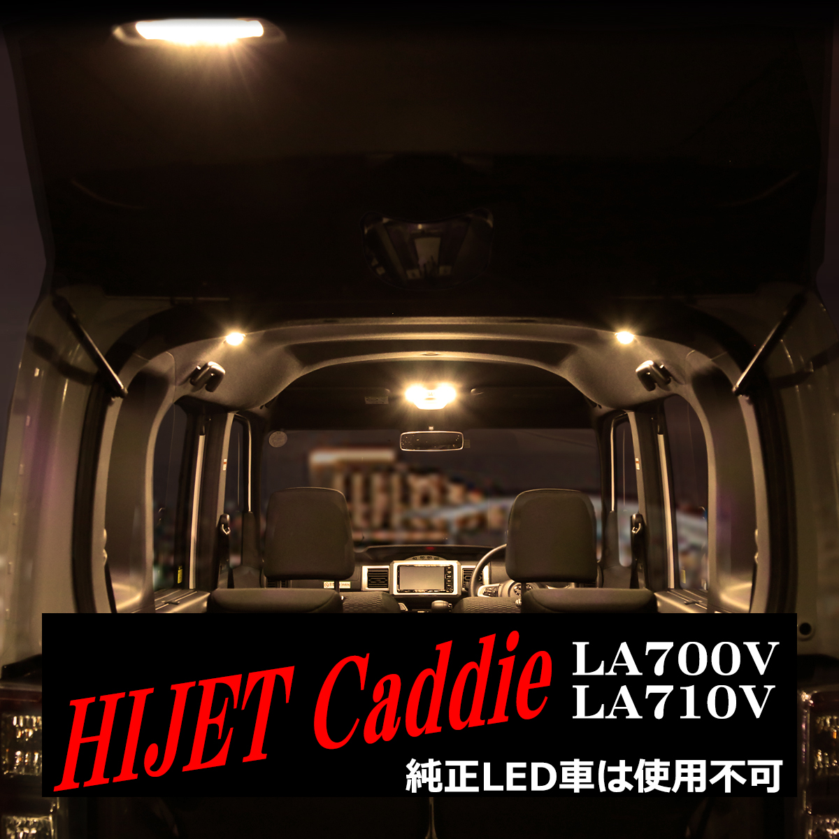 ハイゼット 電球色 ハイゼットキャディー LEDルームランプ LA700V