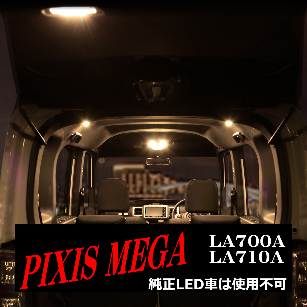 電球色 ピクシスメガ LEDルームランプ 後期 LA700A LA710A ウォームホワイト 車種専用設計 トヨタ RZ538 | ピクシス | 06