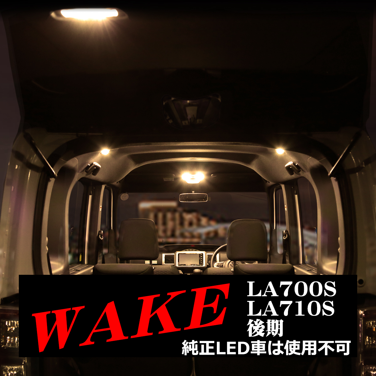 電球色 ウェイク LEDルームランプ 後期 LA700S LA710S ウォームホワイト 車種専用設計 ダイハツ RZ538 | ウェイク | 06