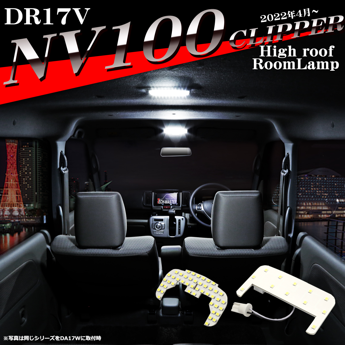 NV100クリッパー DR17V ルームランプ 爆光LED ホワイト ハイルーフ車のみ 2022年4月〜 車種専用設計 RZ545 | 日産