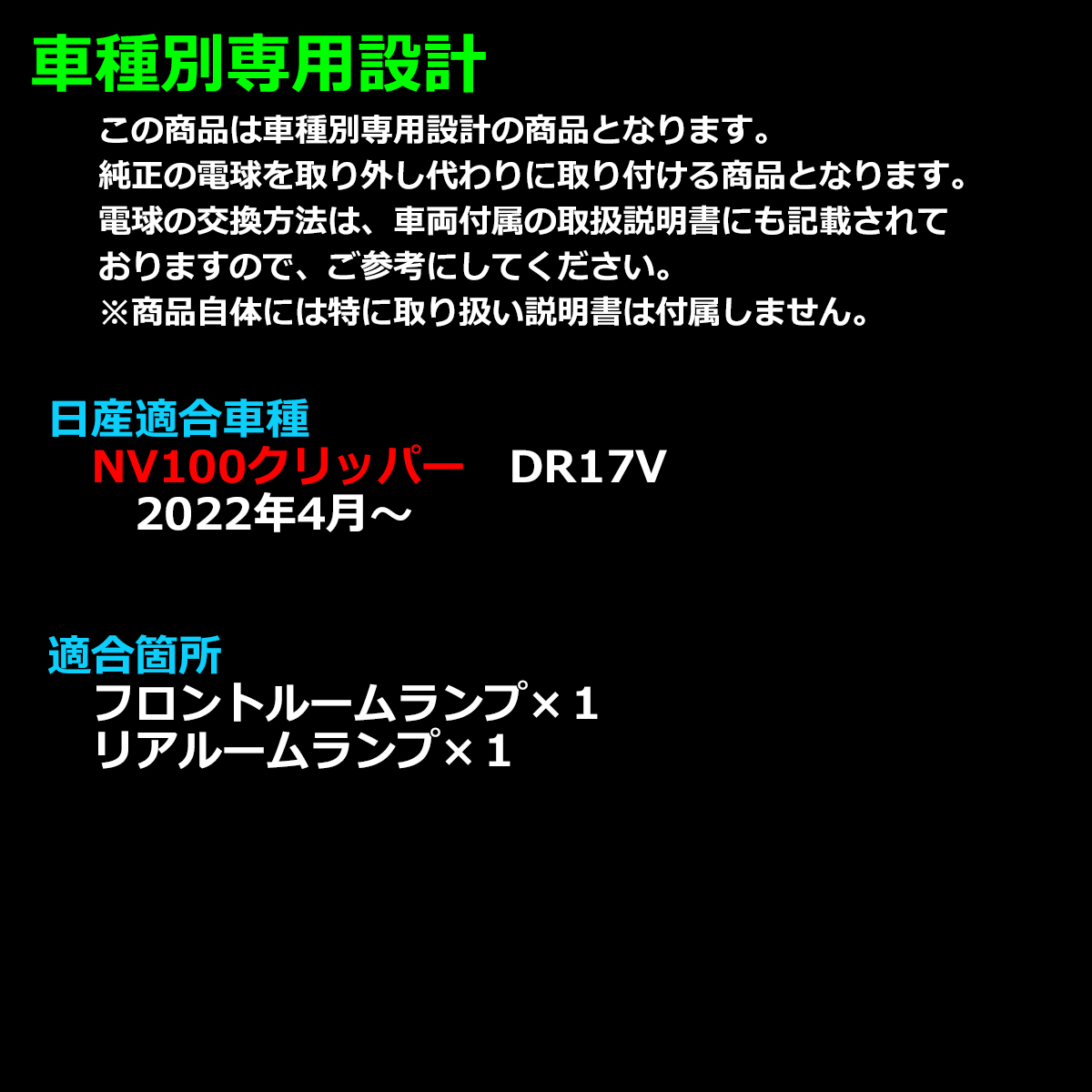 NV100クリッパー DR17V ルームランプ 爆光LED ホワイト ハイルーフ車のみ 2022年4月〜 車種専用設計 RZ545 | 日産 | 01