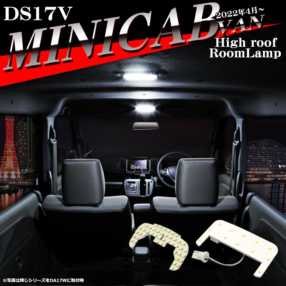 ミニキャブバン DS17V DS18V ルームランプ 爆光LED ホワイト ハイルーフ車のみ 2022年4月〜 車種専用設計 RZ545 | 三菱