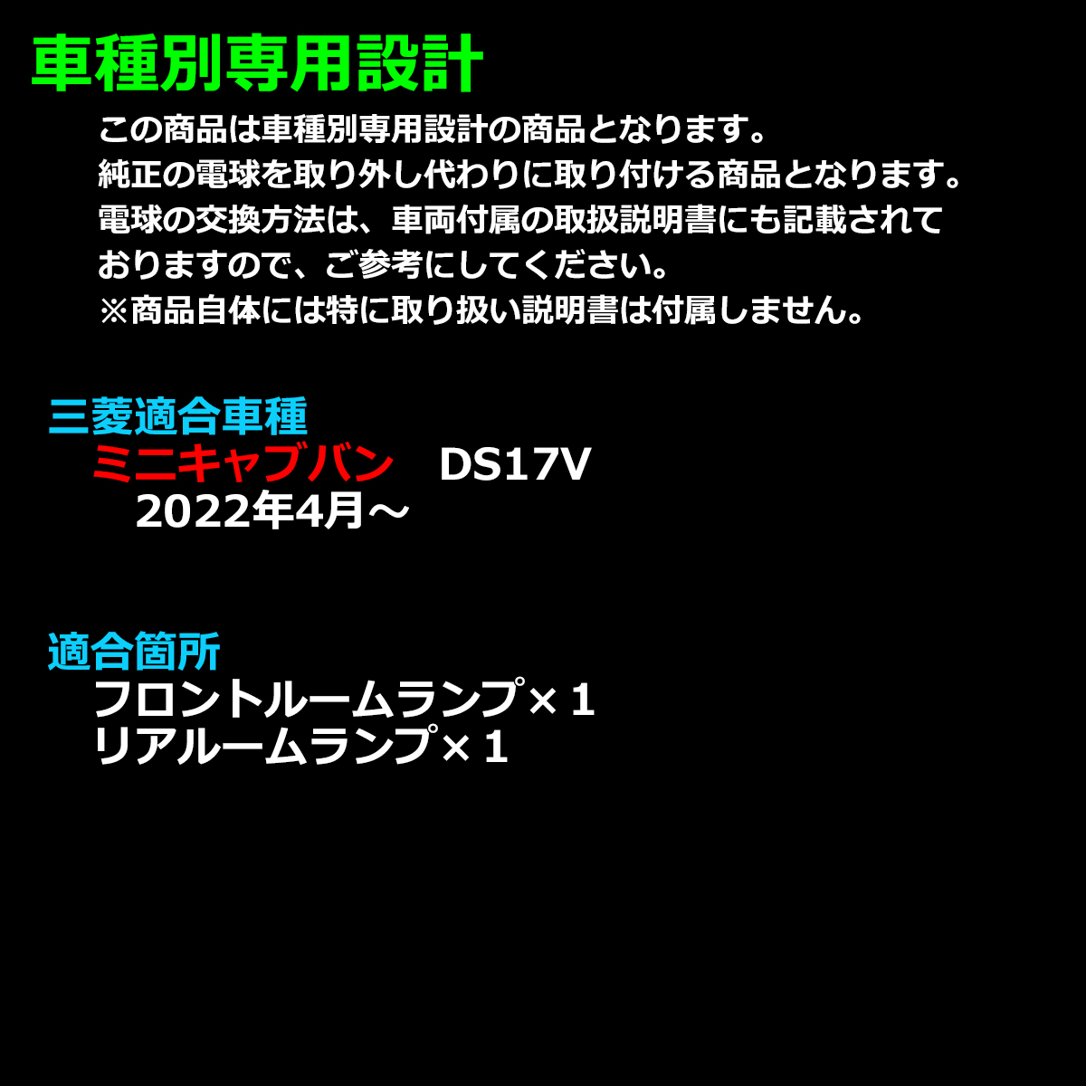 ミニキャブバン DS17V DS18V ルームランプ 爆光LED ホワイト ハイルーフ車のみ 2022年4月〜 車種専用設計 RZ545 | 三菱 | 01